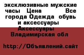 Carrera эксклюзивные мужские часы › Цена ­ 2 490 - Все города Одежда, обувь и аксессуары » Аксессуары   . Владимирская обл.